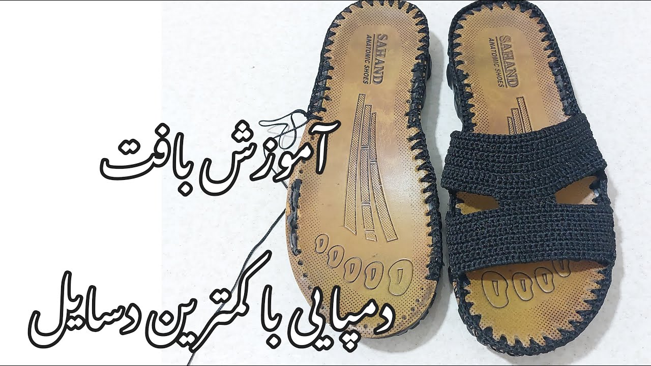 آموزش بافت دمپایی مردونه