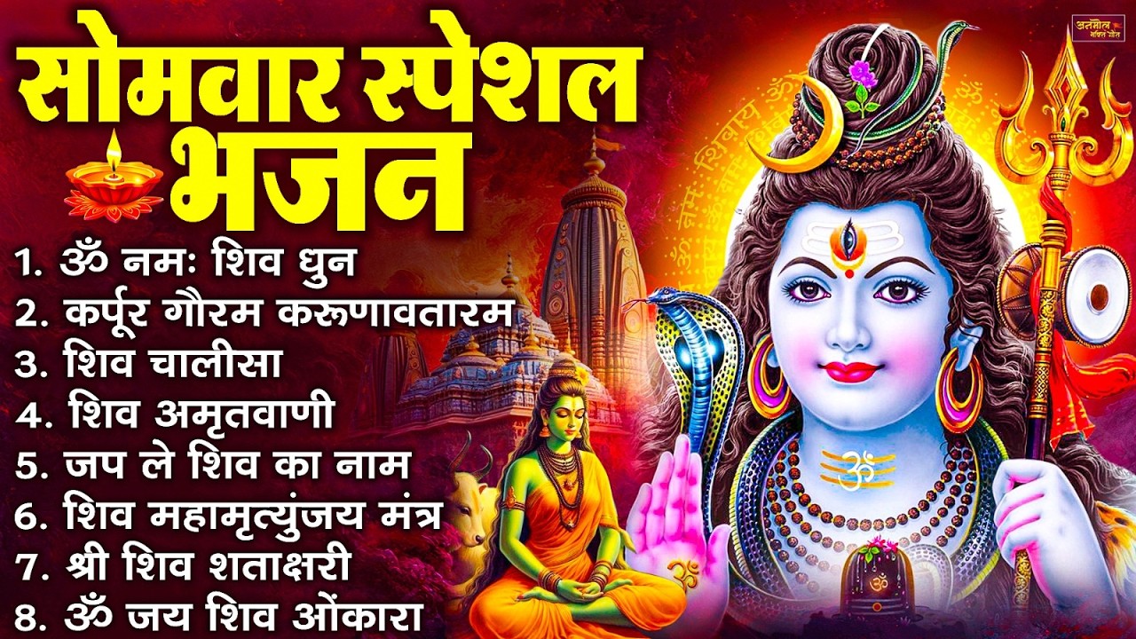 सोमवार भक्ति भजन : ॐ नमः शिवाय, कर्पूर गौरम करुणावतारं, शिव प्रार्थना, शिव अमृतवाणी, चालीसा व आरती