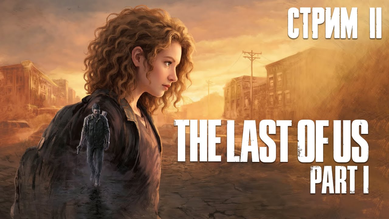 🔴ИДЕМ В ГОРОД // The Last of Us Part 1 [#2]