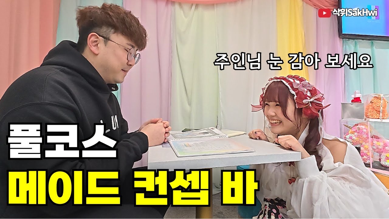 미성년자 출입 금지, 오사카 메이드 컨셉 바 풀코스 l 오효에(3)