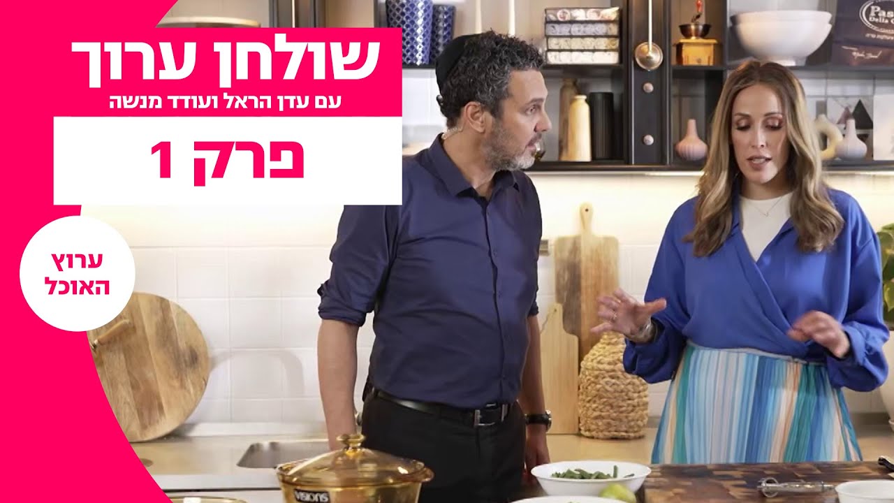 שולחן ערוך | פרק 1 המלא | ערוץ האוכל