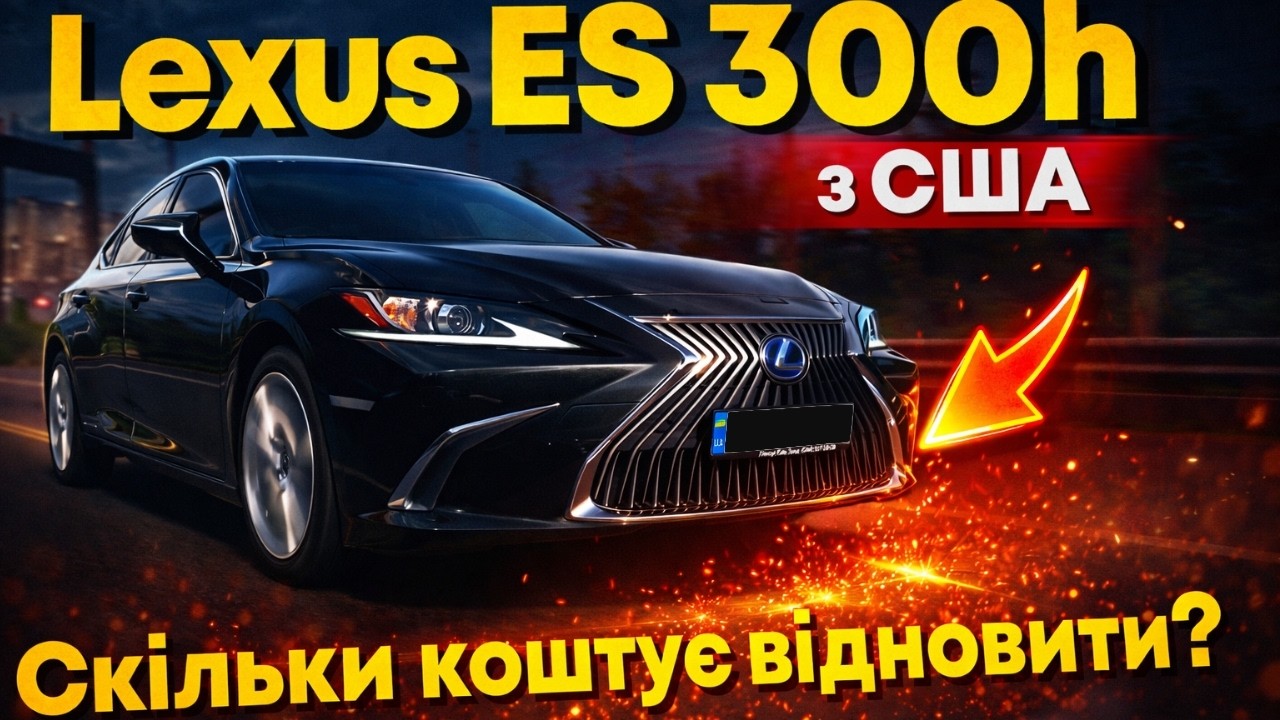 Lexus ES з США. Вся правда про ремонт і скільки це коштує