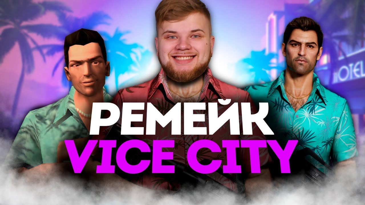 ТРЕШ ОБЗОР GTA Vice City Nextgen Edition