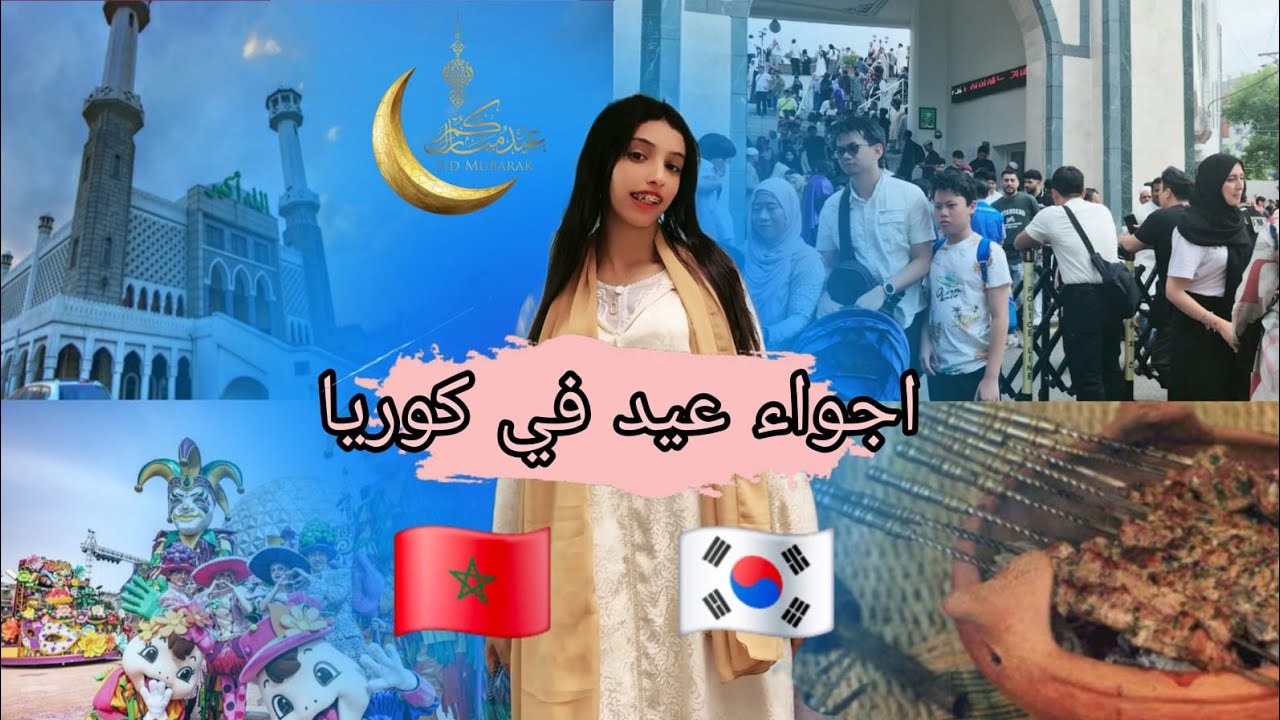 كيف كان أول عيد لي في كوريا (أجواء عيد الاضحى في كوريا الجنوبية)🇲🇦🇰🇷