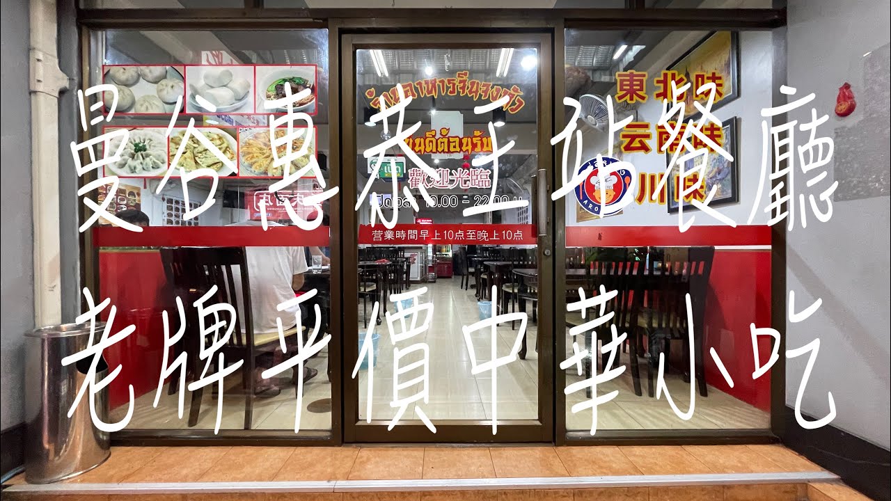 《曼谷&bull;食》曼谷惠恭王站老字號中餐廳|惠恭王站平價中式料理|惠恭王站東北菜～中華小吃（20230910）