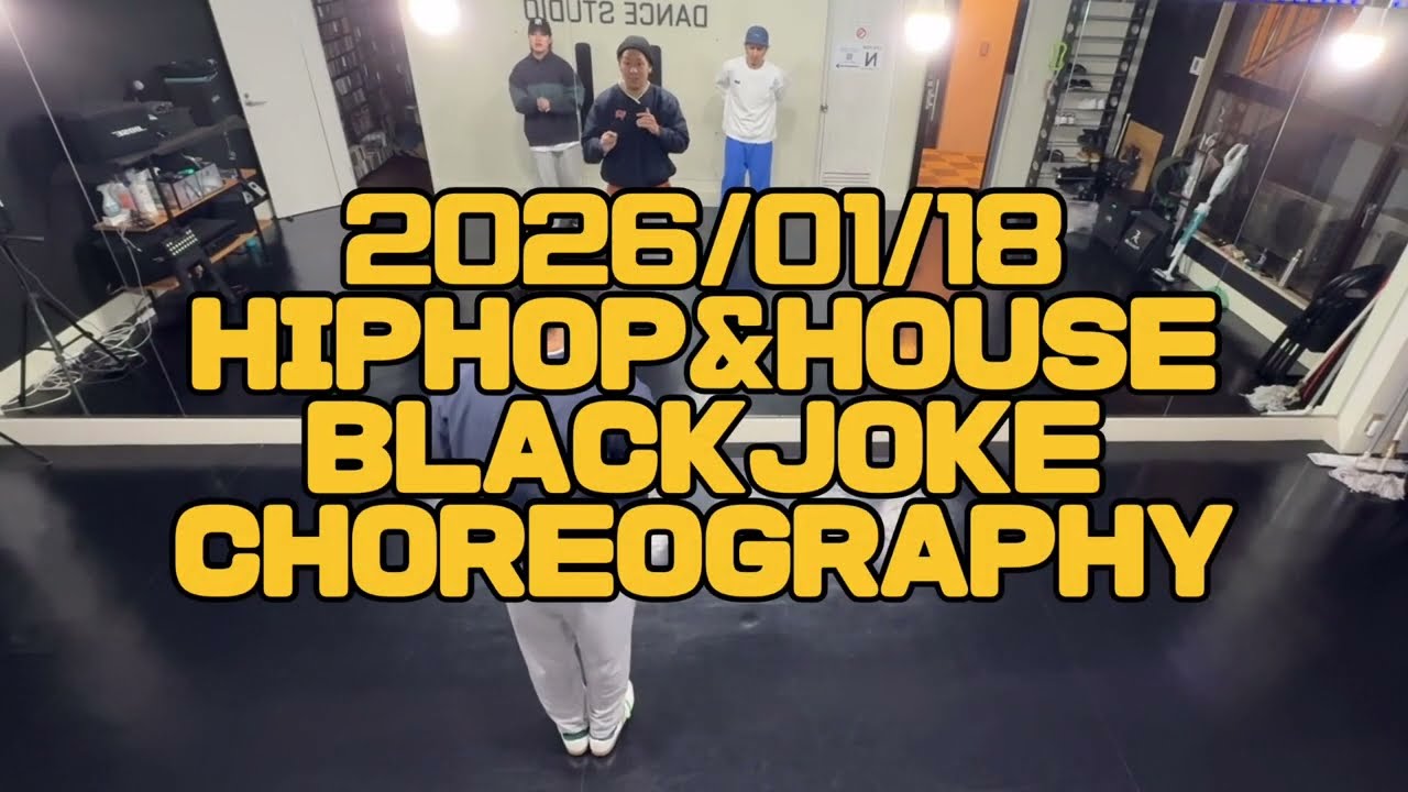 【2026/01/18 HIPHOP&HOUSE ダンス振り付け動画 杉並区高井戸のダンススタジオN高井戸※背面映像あり】