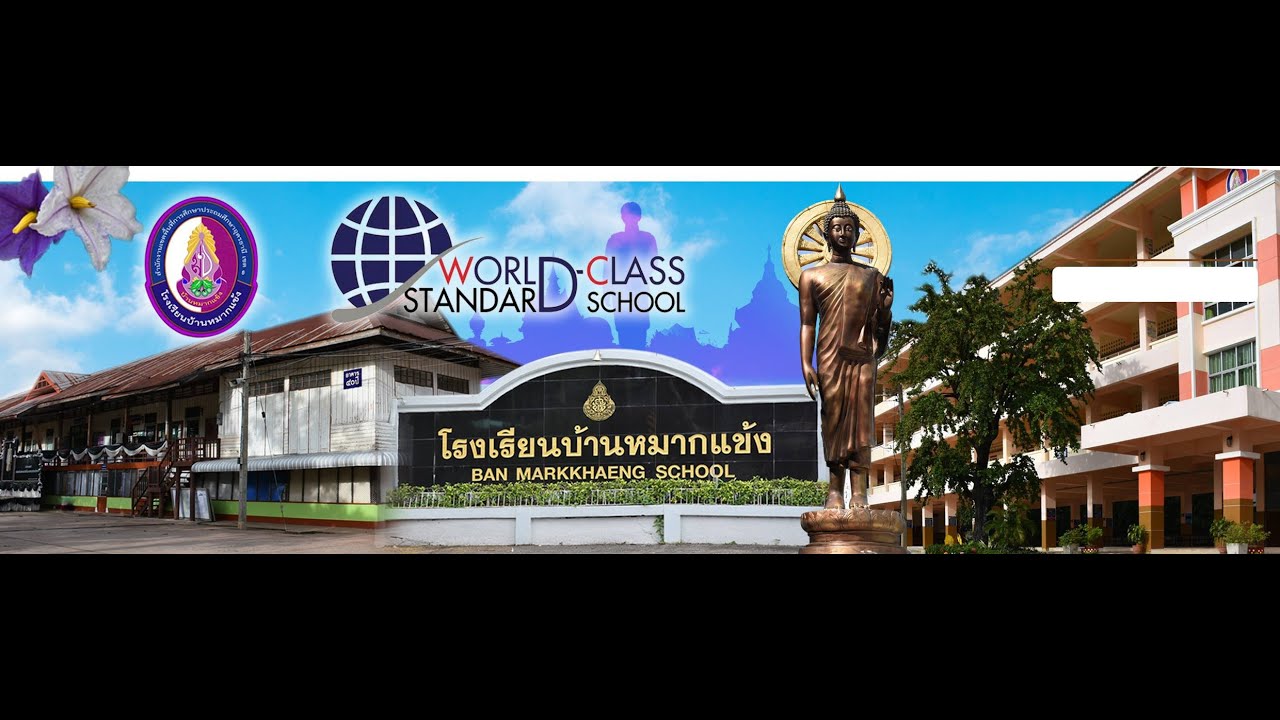 มาร์ชโรงเรียนบ้านหมากแข้ง