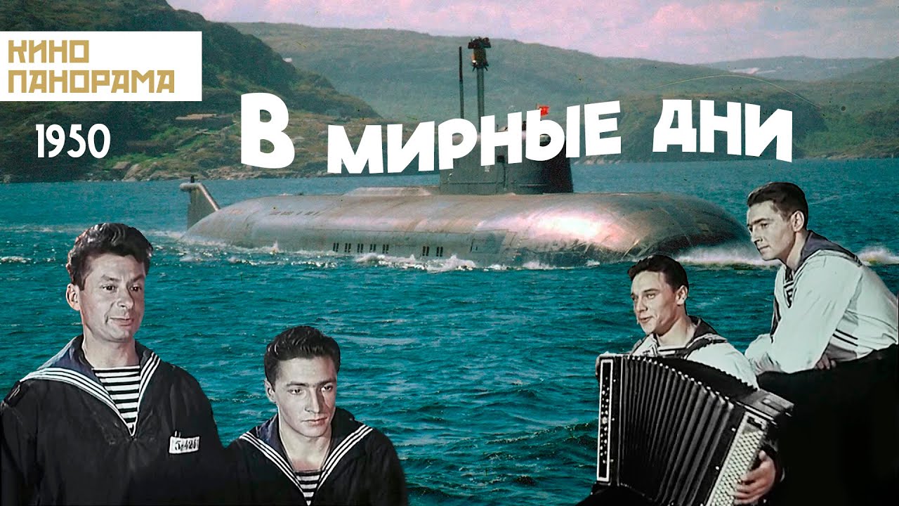 В мирные дни (1950 год) военный