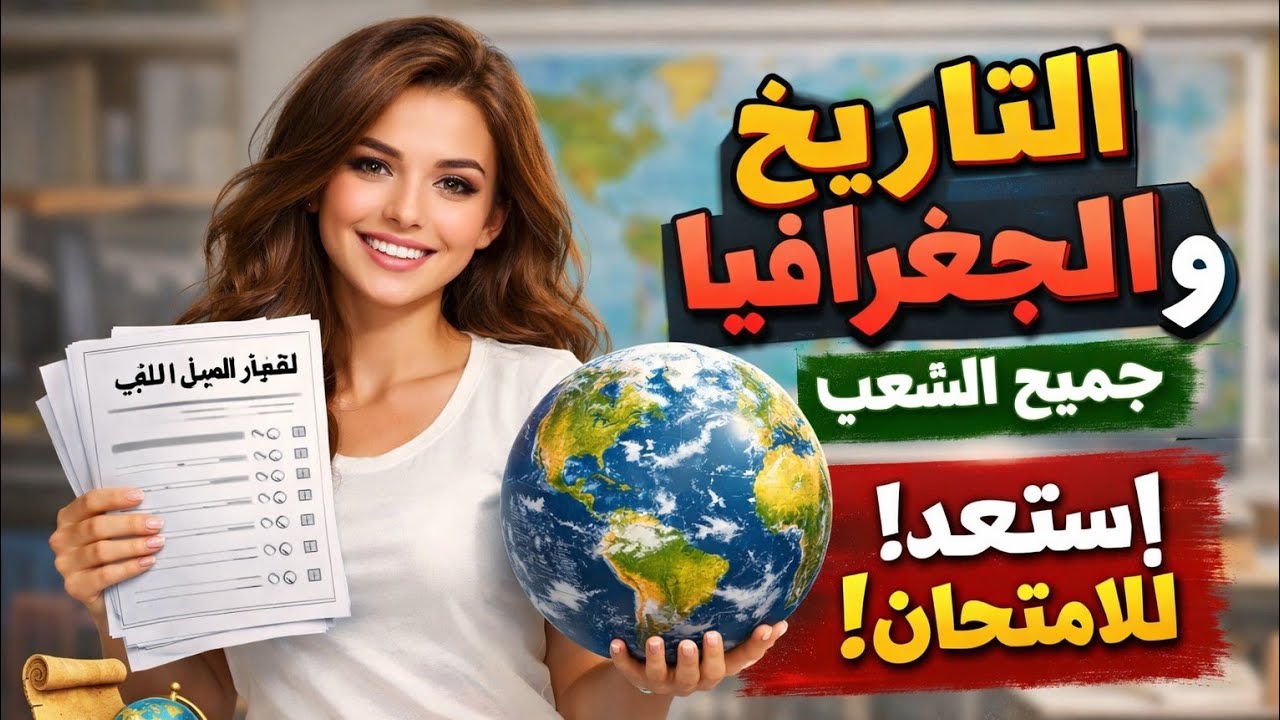 :🎯 🚨 أقوى مراجعة لاختبار الفصل الثاني تاريخ وجغرافيا 💯 #بالتوفيق 