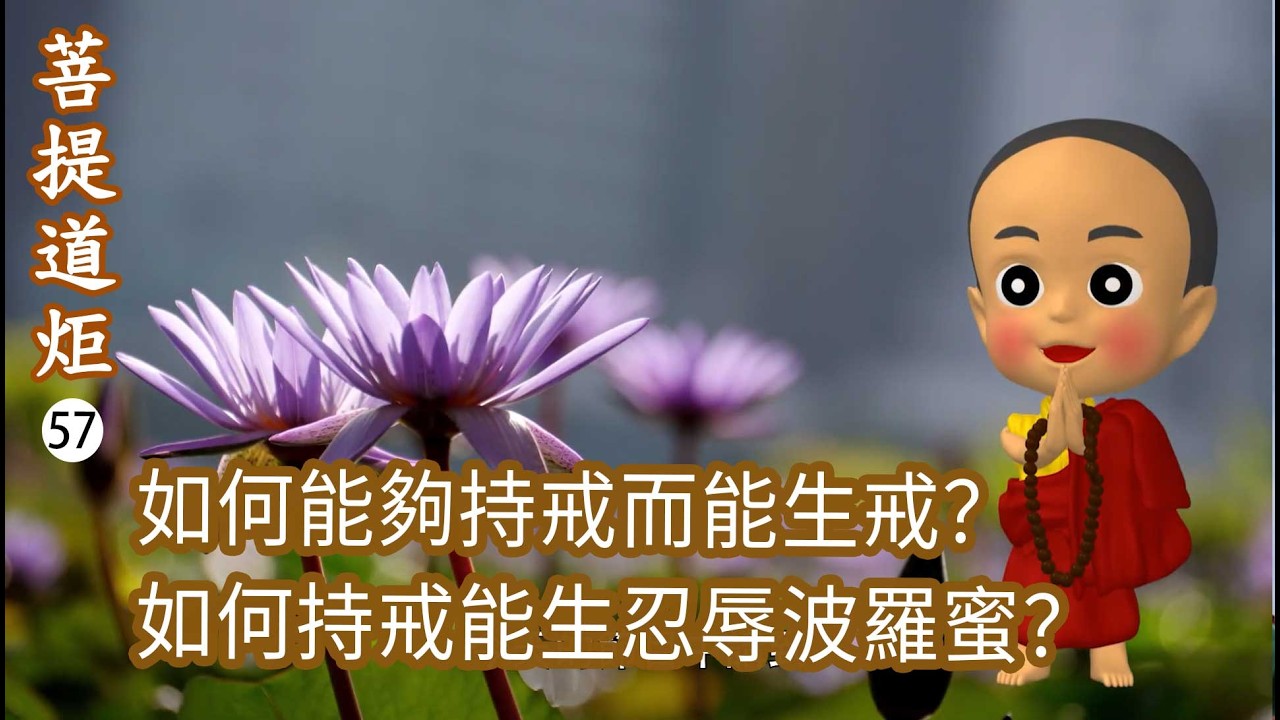 【菩提道炬57】總結三律儀、應捨棄的十八種惡行。如何持戒能生布施波羅蜜？如何能夠持戒而能生戒？如何持戒能生忍辱波羅蜜？洛本天津仁波切-山中傳奇2026.02.21