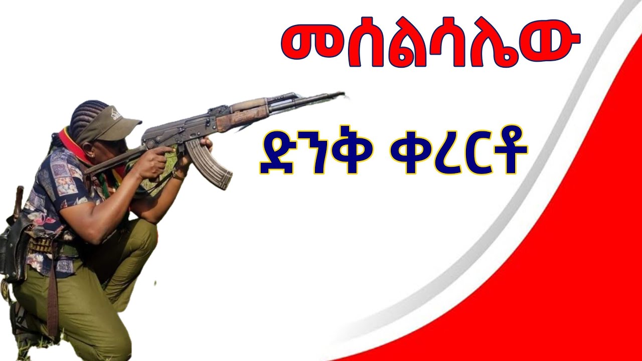 amharic shilela || መሰልሳሌው ግሩም ቀረርቶ  | Kererto | Fukera | Shilela | ቀረርቶ | ፉከራ | ሽለላ |  @aynmedia
