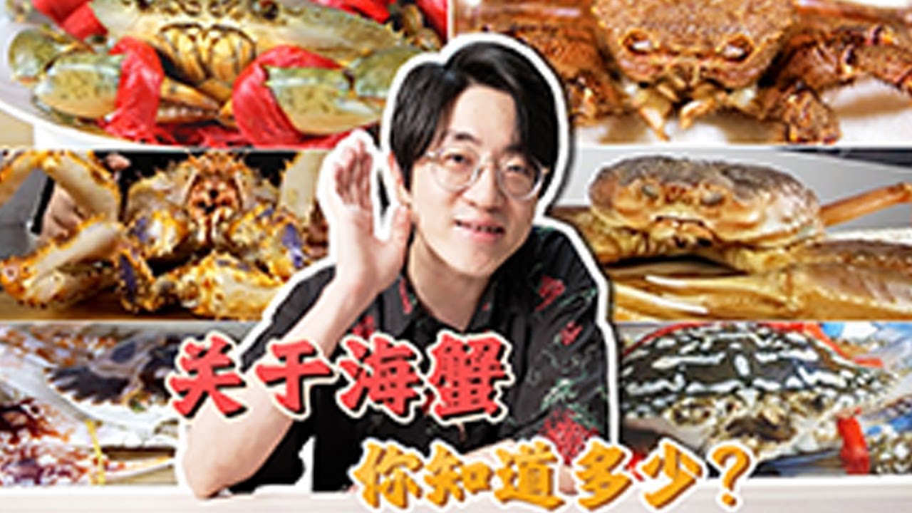 看完这期视频你就是最懂蟹的人！