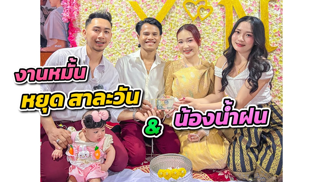 งานหมั้น หยุด สาละวัน กับน้อง น้ำฝนยิ้มหวาน….และแล้ววันนี้ก็มาถึงยินดีกับทั้งสองคนด้วย 💍