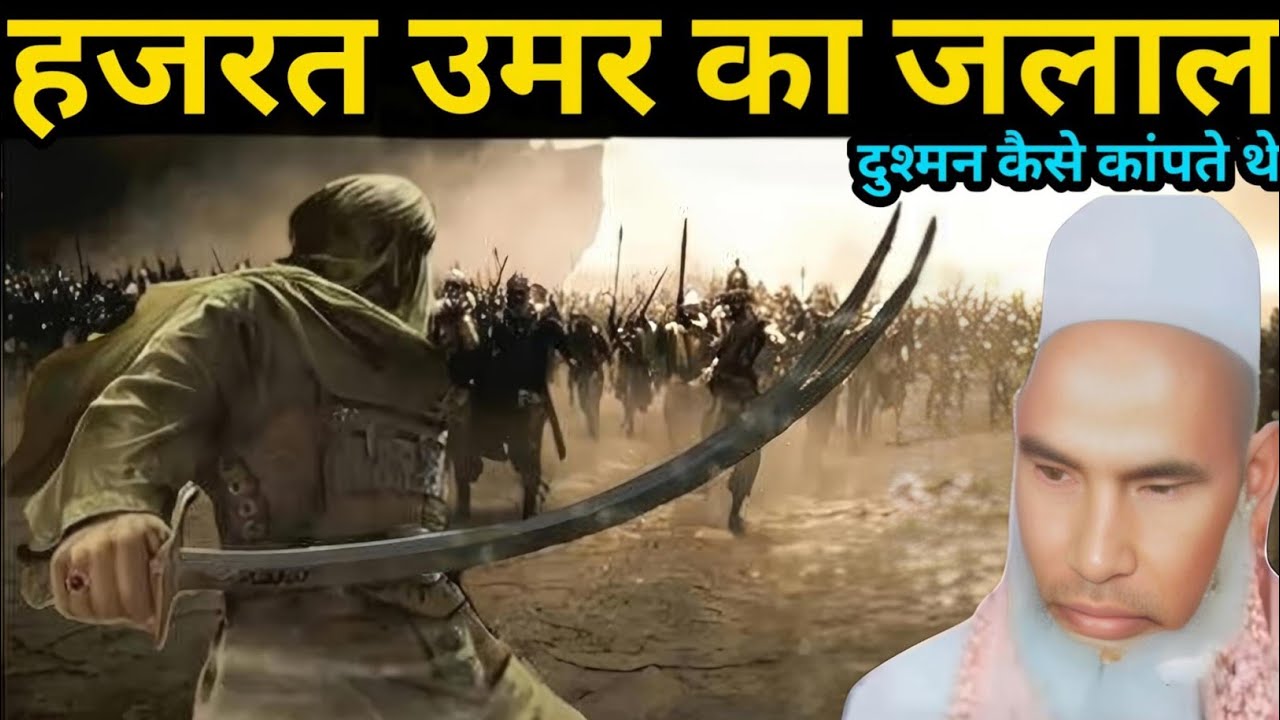 Hazrat Umar ka Jalal Kari Hanif multani ka byan