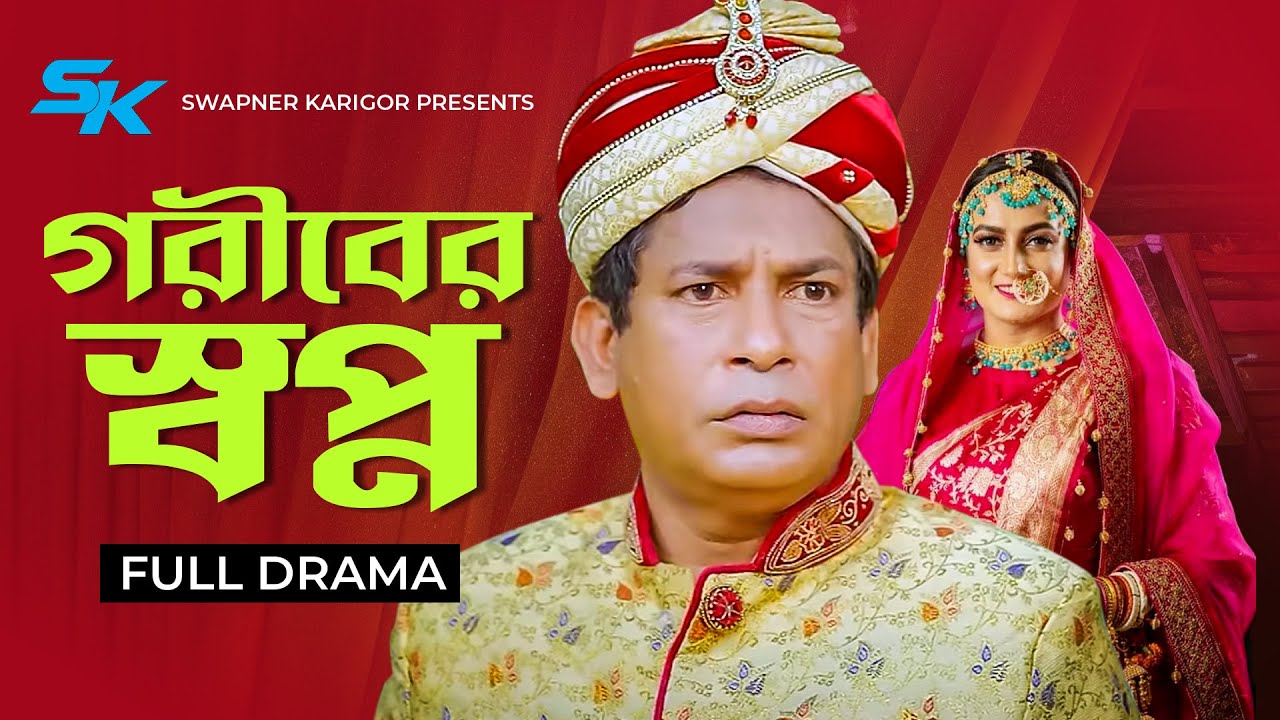 Goriber Swapno | গরীবের স্বপ্ন | Mosharraf Karim | Aparna Ghosh | Bangla Comedy Natok 2024