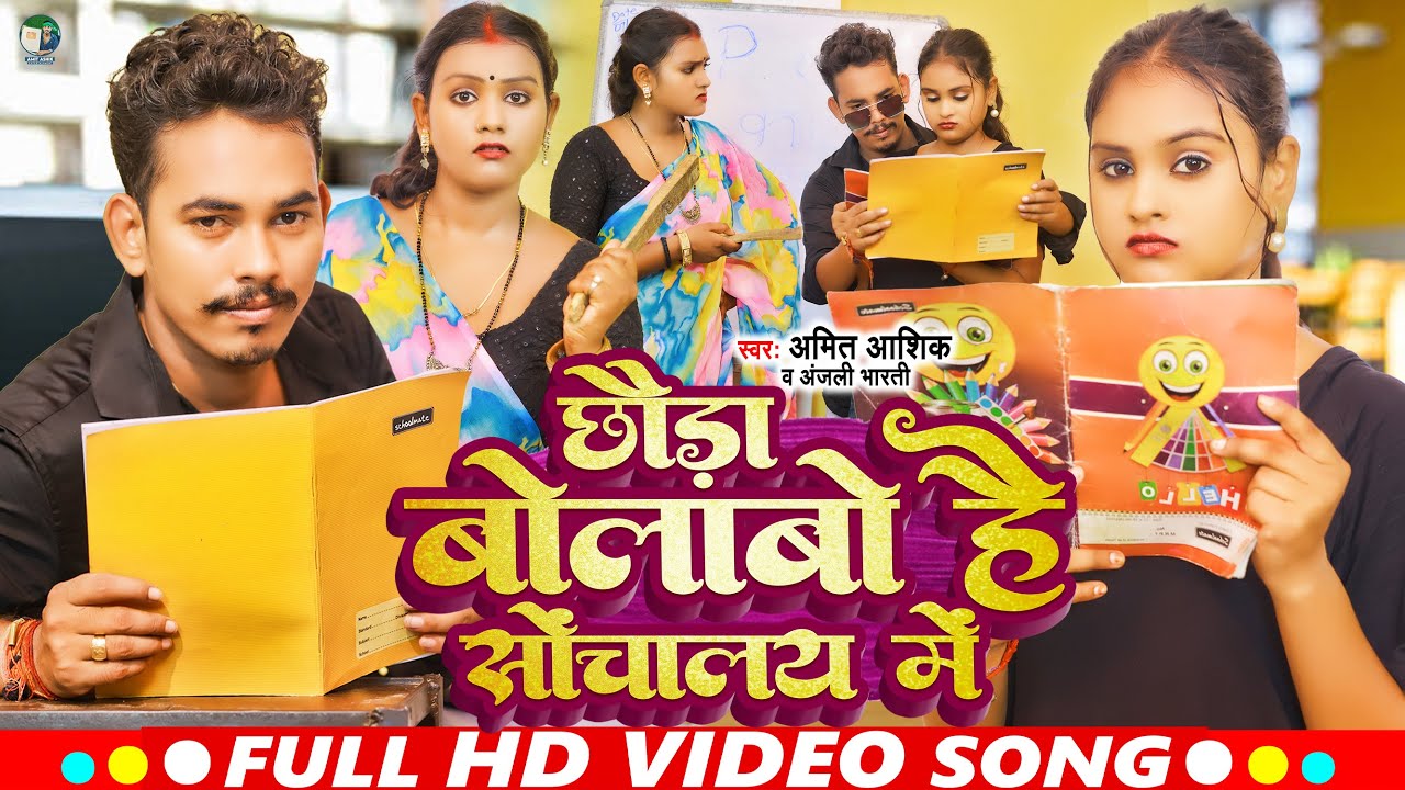 Chhauda Bolawo Hai Sauchalay Me | #video | छौड़ा बोलाबो है सोचालय में | Amit Ashik, Anjali Bharti