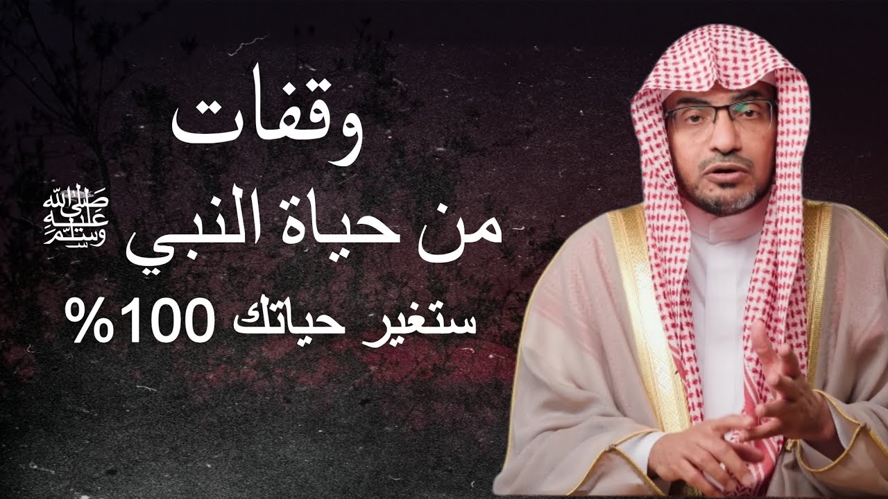 وقفات من حياة النبي صل الله عليه وسلم ستغير حياتك ١٠٠٪ . قصة