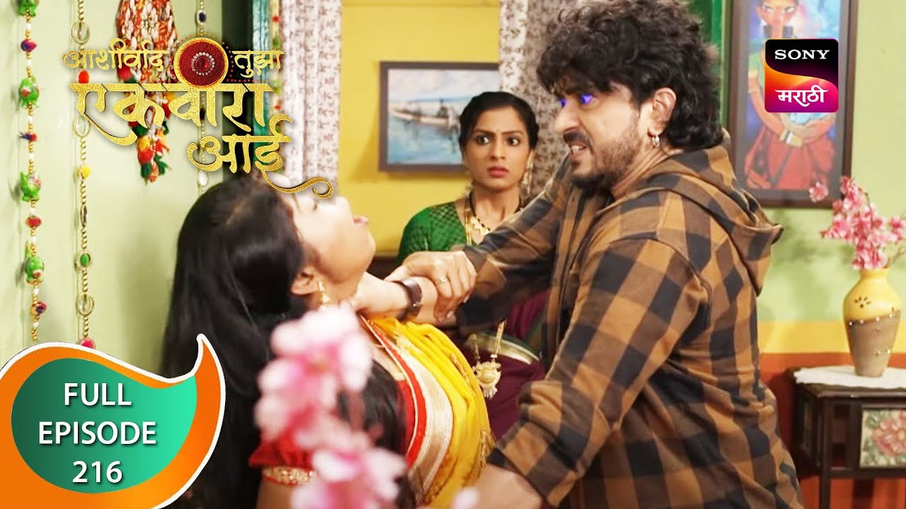 Ashirvad Tujha Ekvira Aai - आशीर्वाद तुझा एकविरा आई - Episode 216 - 30th July 2023