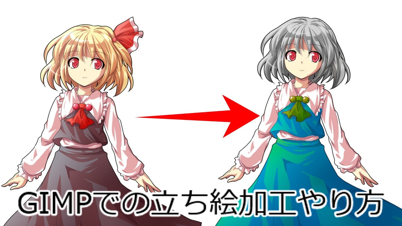 [GIMP]立ち絵改変のやり方[ゆっくり解説]