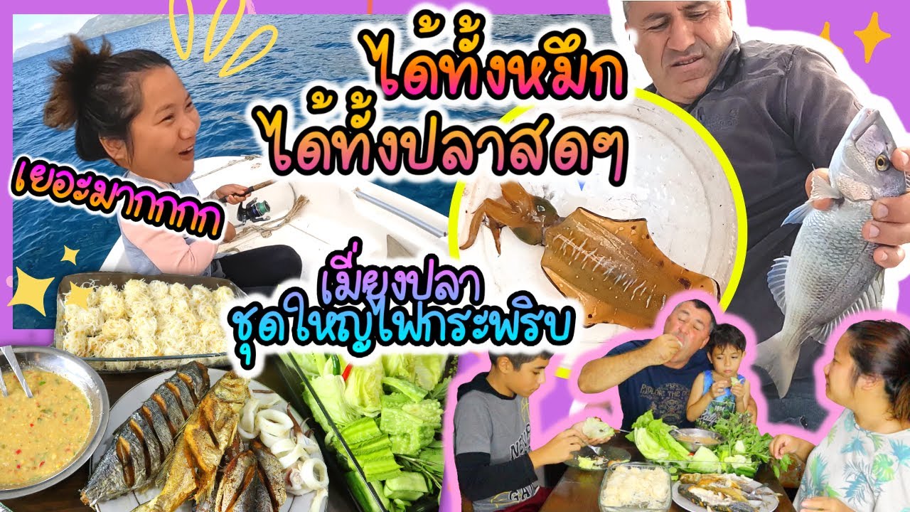 EP.315 เมี่ยงปลา และปลาหมึก ตกได้จากทะเลสดๆ ของโปรดหนุ่มๆตุรกี กินกันเบรคแตก