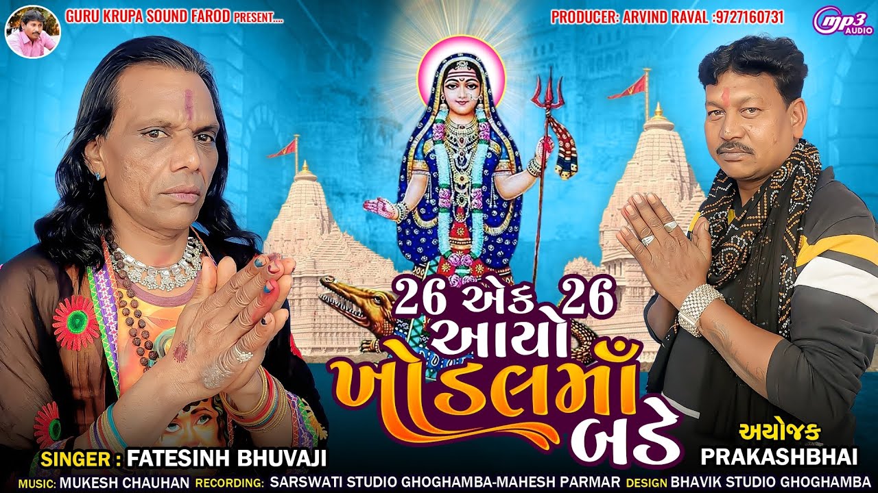 26 એક 26 આયો ખોડલમાંનો બડે || Fatesinh Bhuvaji || 2026 #khodiyarma #khodiyar 