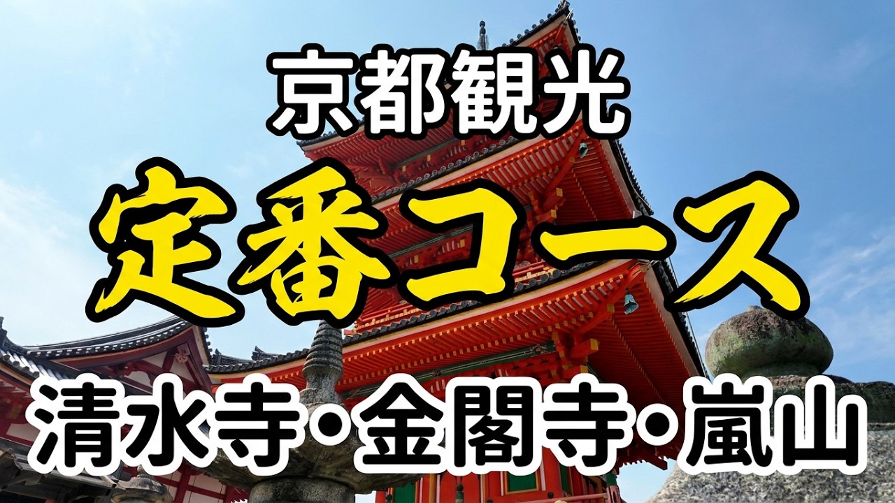 京都観光　散策一人旅　（清水寺・八坂神社・金閣寺・嵐山・祇園花見小路・錦市場）