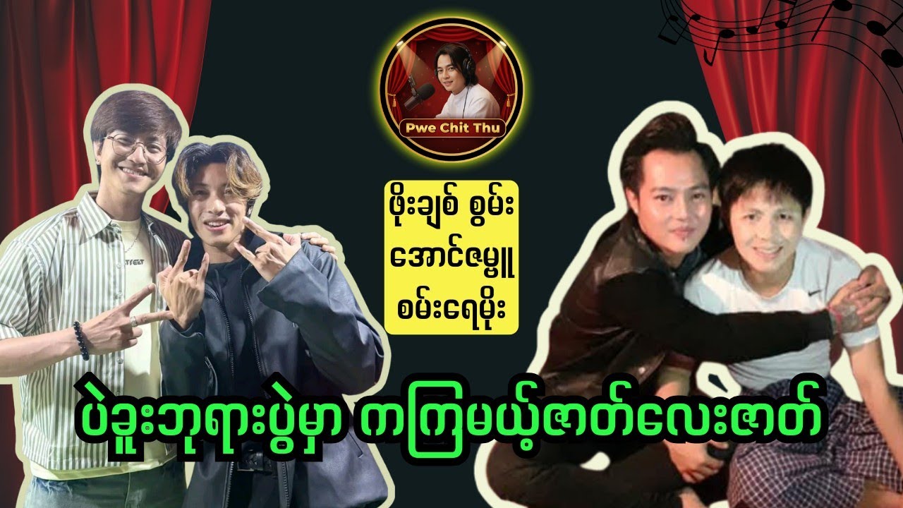 ဒီနှစ်ပဲခူးပွဲမှာကကြမယ့် ဇာတ်လေးဇာတ်🥰 #ပဲခူးပွဲ #ပွဲချစ်သူ 