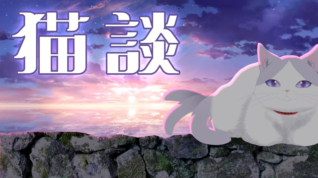 フレーバーティーで猫と一息つく夕活【 #タマ公式配信 #猫 #妖怪 #初見歓迎  #雑談  】