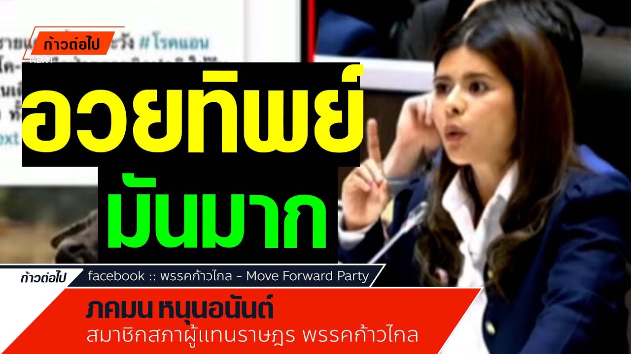อวยทิพย์ ภคมน หนุนอนันต์  ก้าวไกล #ก้าวต่อไป