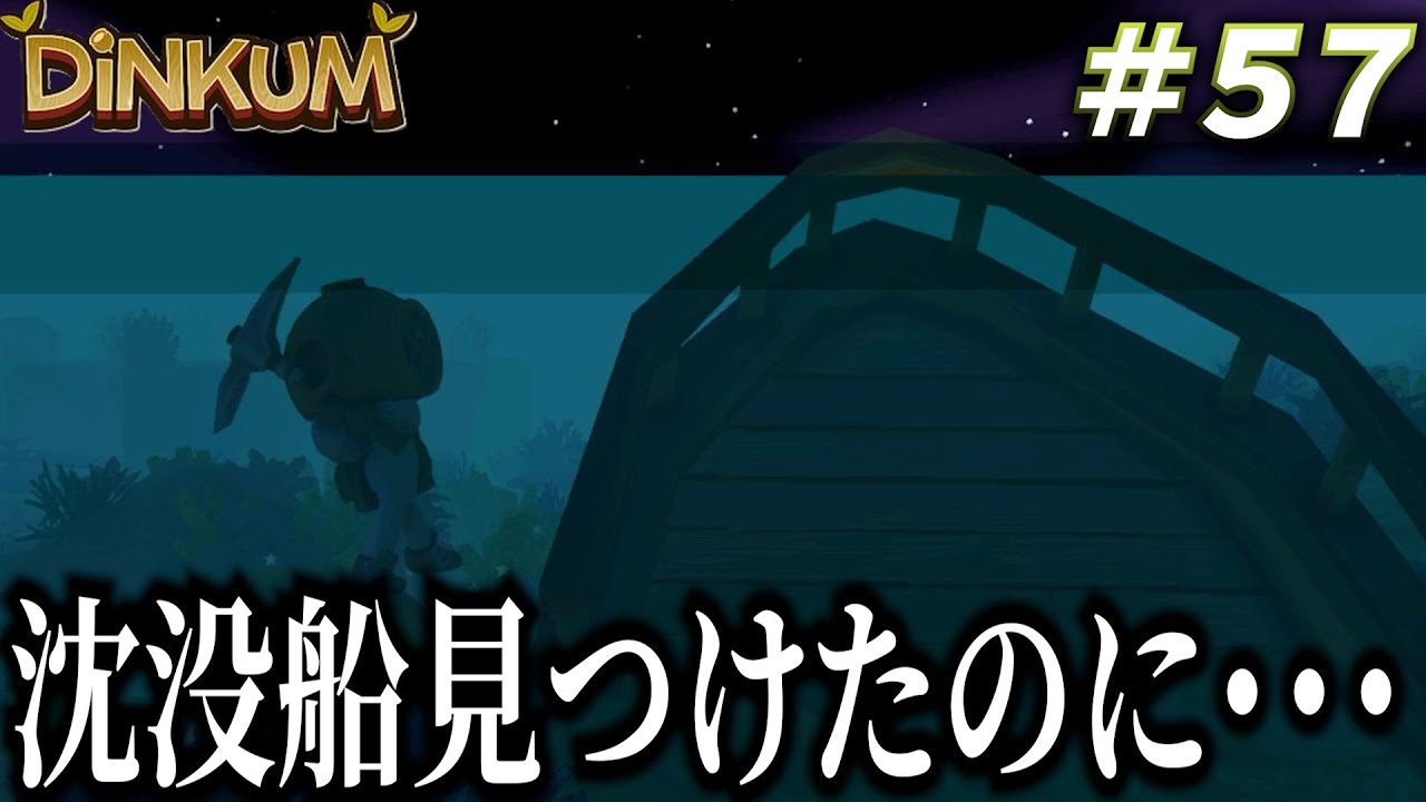 【Dinkum実況】力業で沈没船を見つけ出したのに予期せぬ事態発生！？　　 #dinkum  #ディンカム #ゲーム実況  #アイランドリーフ