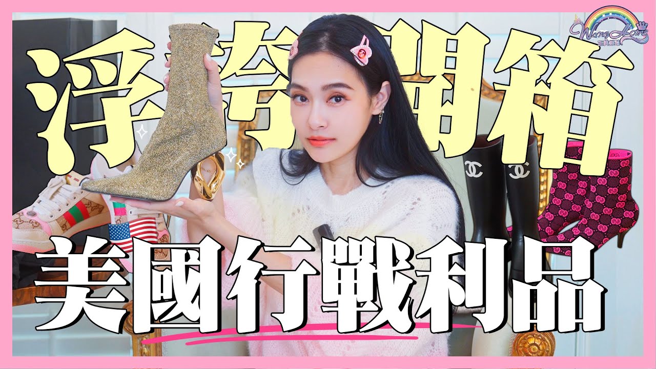 開箱美國行戰利品！總共花了200多萬！竟然買了15雙鞋！？連Joe哥都羨慕的這件事【王思佳】