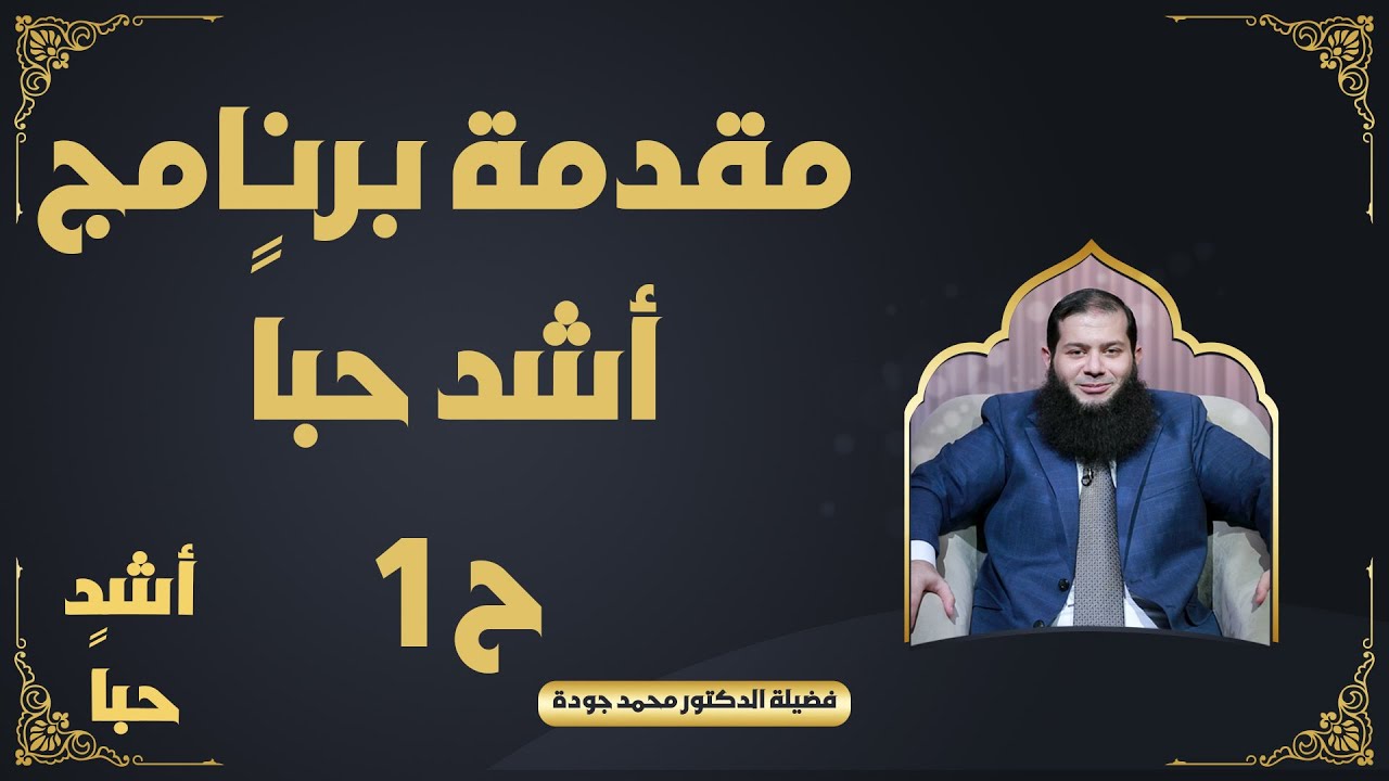 مقدمة برنامج أشد حباً ح1 ❤️📿 «أشدُّ حُبًّا» لفضيلة الدكتور محمد جودة