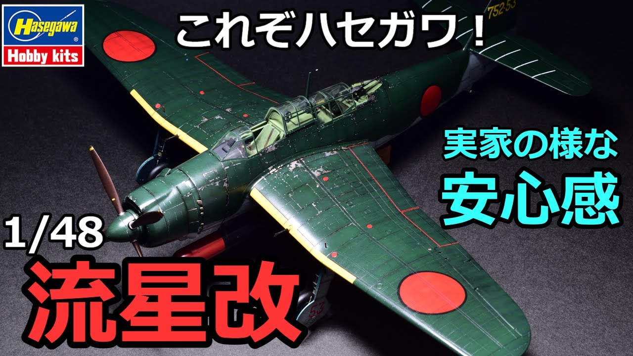 「プラモ製作記」1/48 HASEGAWA AICHI B7A2 