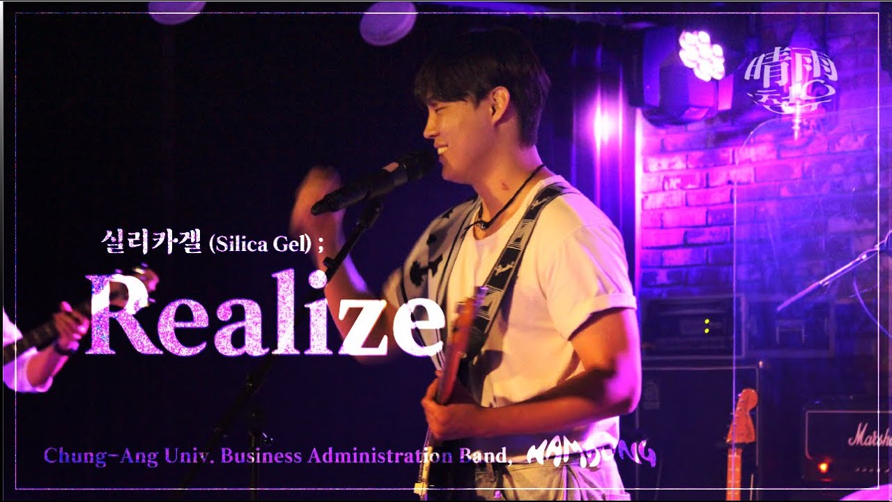[실리카겔(SILICA GEL) - Realize] 밴드커버 by 함성🎵 | 240701 중앙대 함성 S/S 정기공연 '청우晴雨'