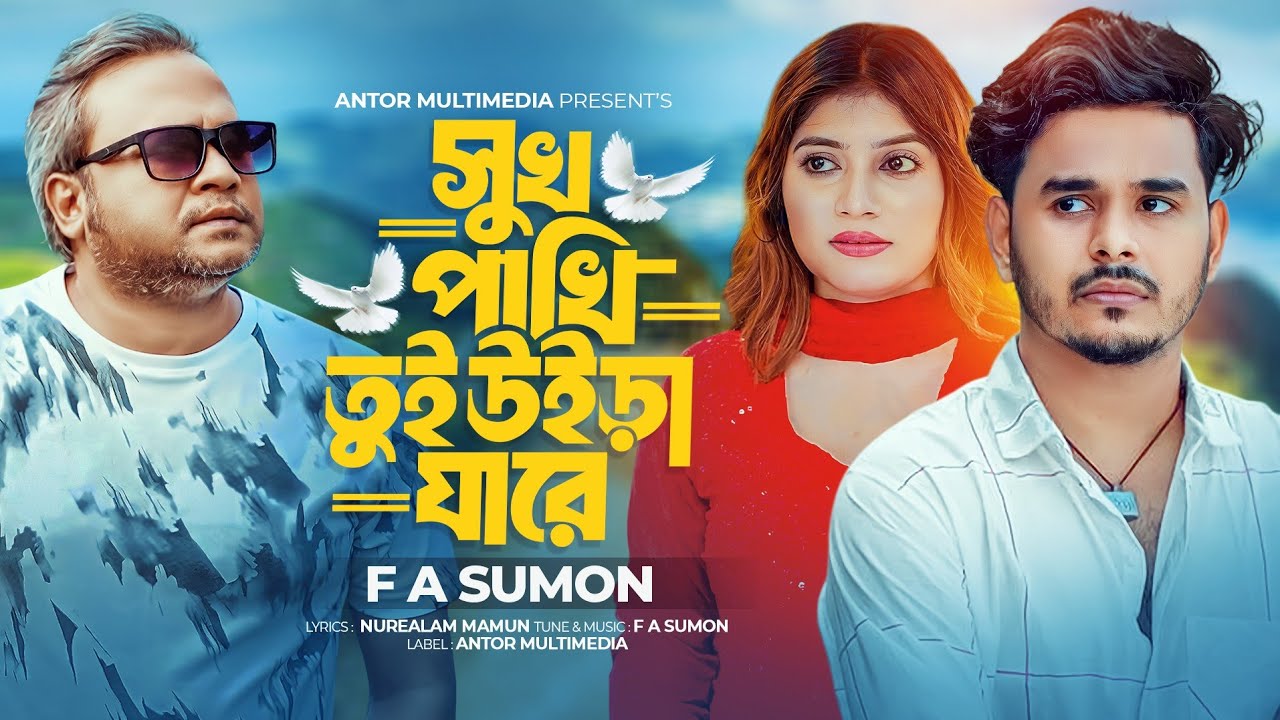 সুখ পাখি তুই উইড়া যারে ভাইঙ্গা মনের বাসা | Shukh Pakhi Tui Uira Jare | F A Sumon | Bangla Sad Song