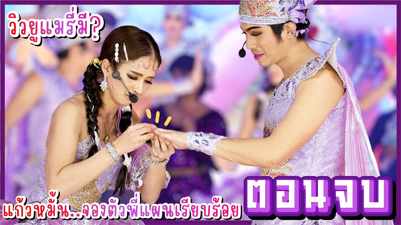 สองเทพบุตรสุดที่รัก #แน็ครุ้ง เกี้ยวรักมา5ปี แต่งงานกับแก้วนะพี่แผน #แก้วกลางสลัม @วัดคลองโมง