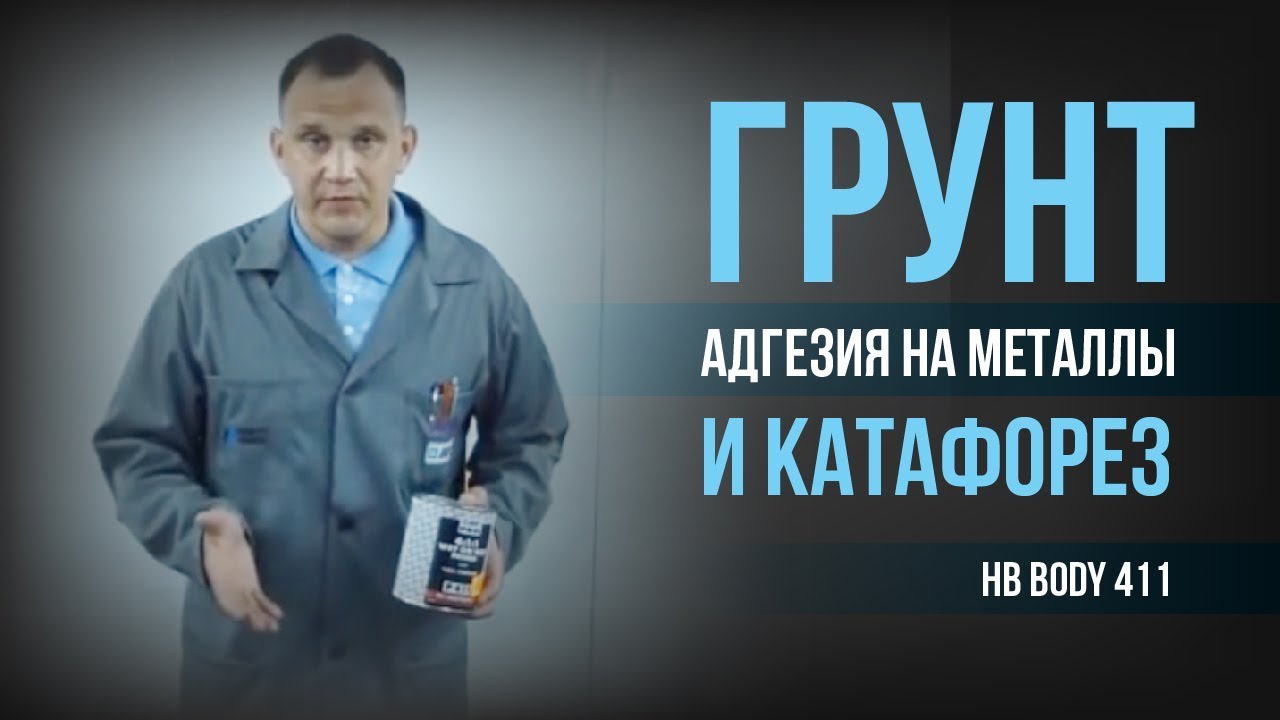Грунт BODY 411. Адгезия на металлы и катафорез