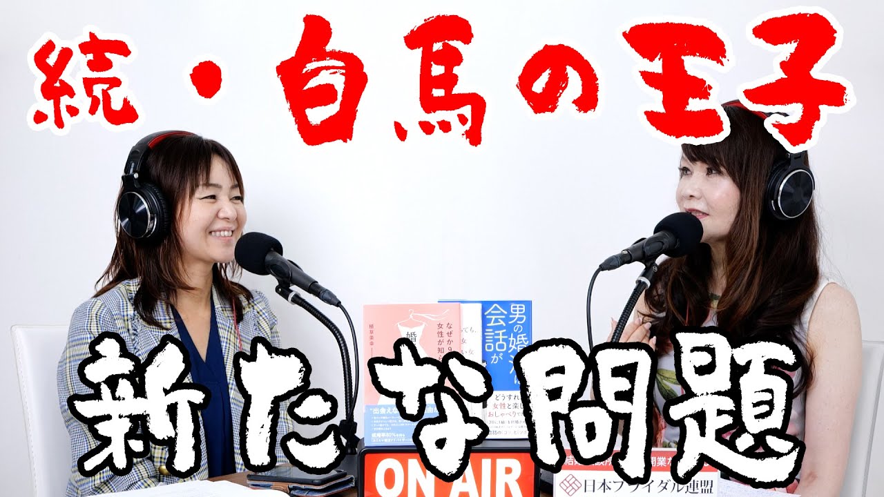 30代半ば女性『以前に相談した白馬の王子が忘れられない者ですが、新たな問題が発生しました。』