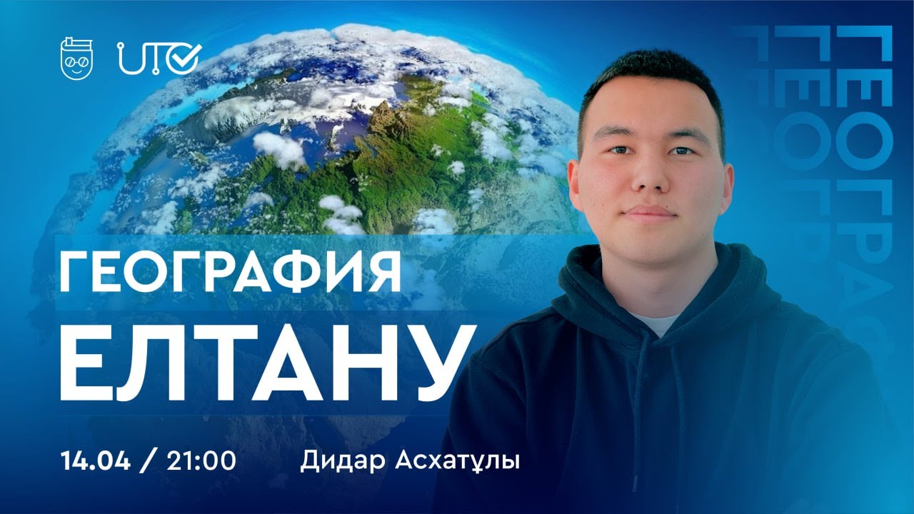 География | Елтану | Дидар Асхатұлы  14.04.2023 21:00