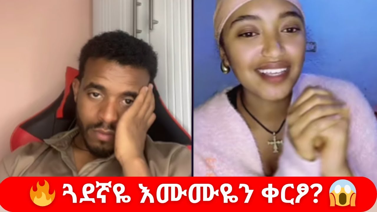 🔥 ጓደኛዬ እሙሙዬን ቀርፆ ሚድያ ላይ ለቆብኝ? 😱 | Viral Ethiopian TikTok Drama 2025 (Natymon2 Live Reaction)