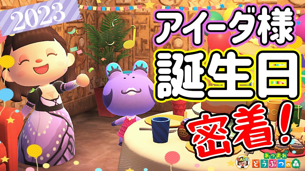 [Animal Crossing] Репортаж с дня рождения Аиды 🎉 С днём рождения 2023 ❤ Animal Crossing: New Hori...