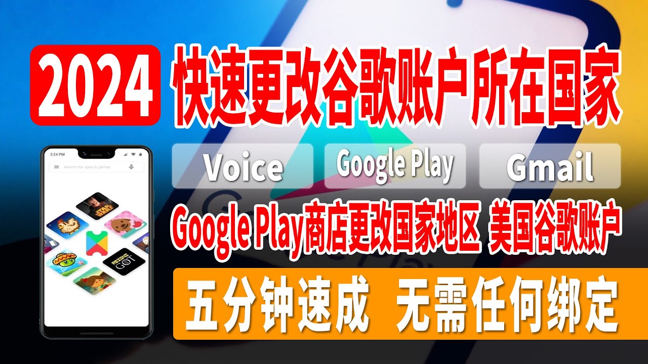 快速更改谷歌账户所在国家地区，五分钟速成，无需任何绑定，无需信用卡，Google Play商店更改国家地区，美国谷歌账户，Google Voice，支付，Gmail