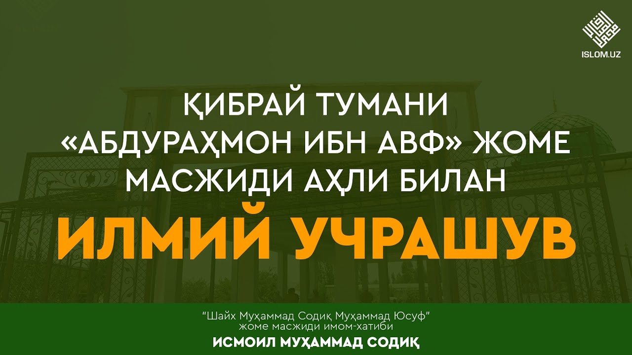 Қибрай тумани «Абдураҳмон ибн Авф» жоме масжиди аҳли билан илмий учрашув