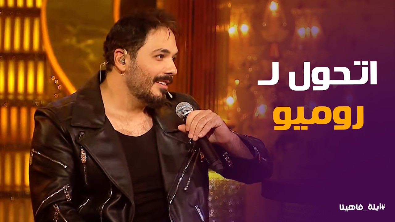 أبله فاهيتا | تحدي رامي وجولييت 9 طلبات تعجيزية من الملك عشان يبل الشربات