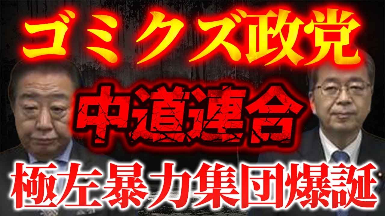 【新たな極左暴力集団爆誕！？】立民公明究極の売国野合新党「中道連合」爆誕！邪悪な本性を滲ます！【1/17ウィークエンドライブ①】山口&times;長尾&times;西村