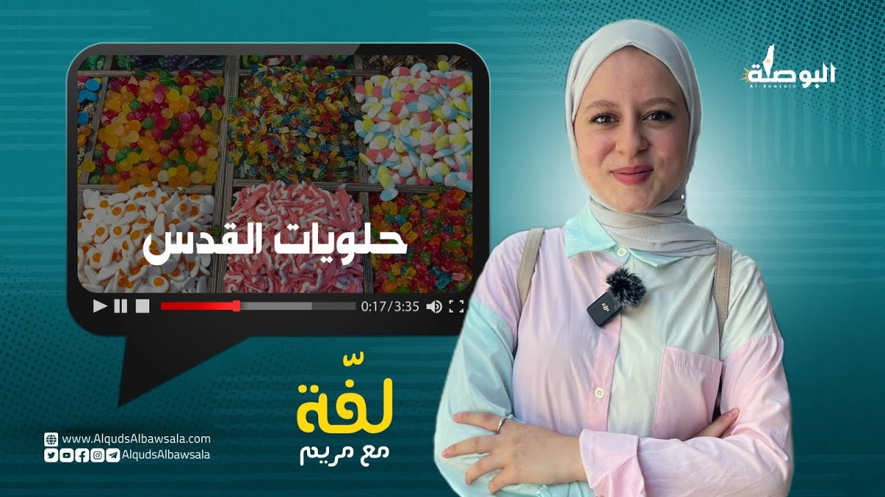 برنامج لفة مع مريم: حلويات القدس