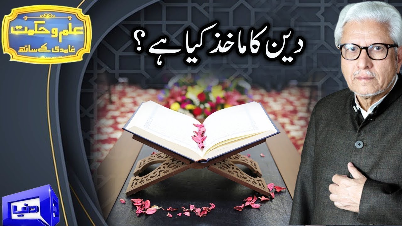Ilm o Hikmat With Javed Ahmad Ghamidi | 9 August 2020 | Dunya News | DN1