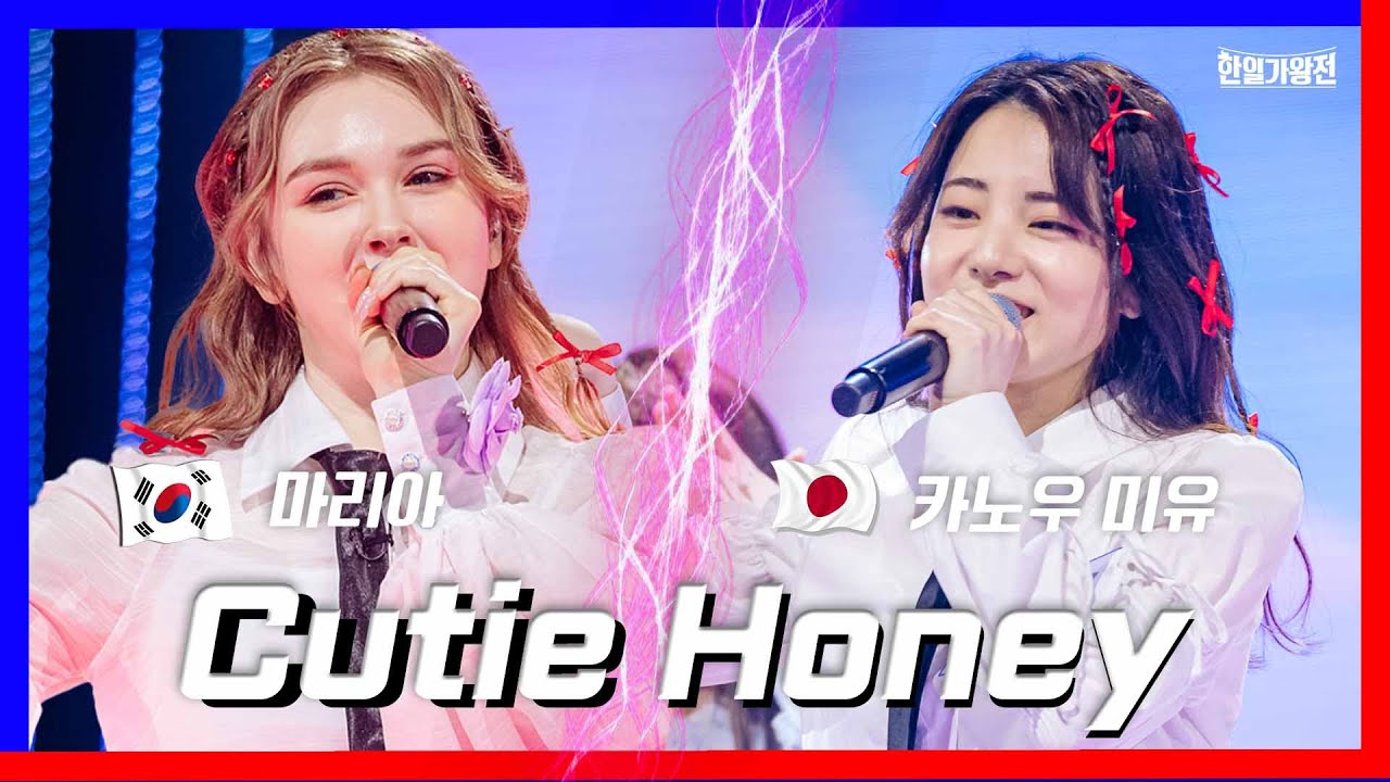 [클린버전] 마리아&카노우 미유 - Cutie Honey ｜⚡한일가왕전⚡240423