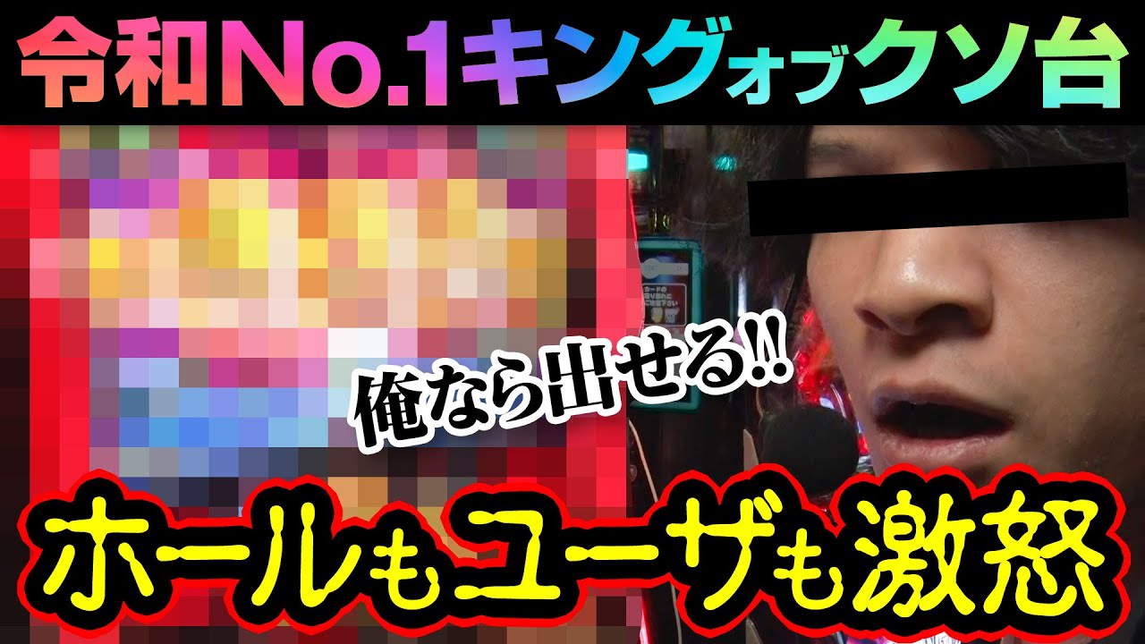 【令和No.1クソ台】ホールもユーザーも激怒したあの台を実践【ペカるTVZ #262】