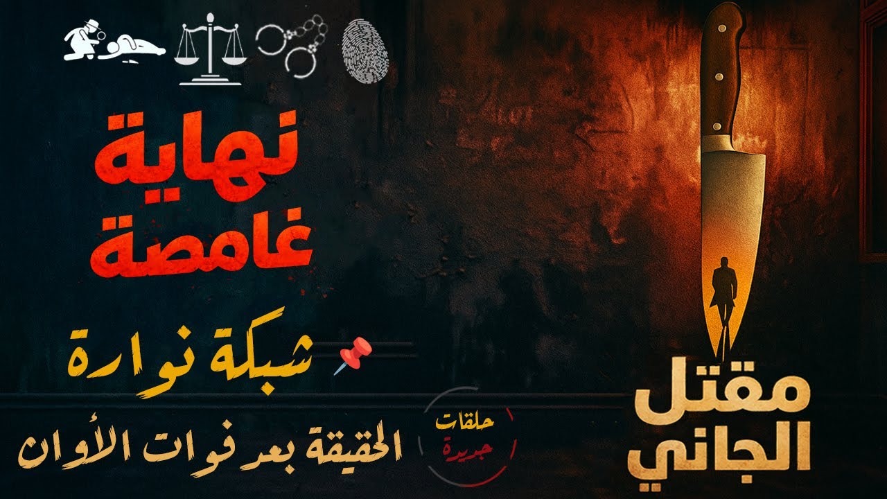 أغرب القضايا من أرشيف المحاكم | من الجاني؟ تفاصيل واقعية حيّرت الرأي العام بعنوان شبكة نوارة